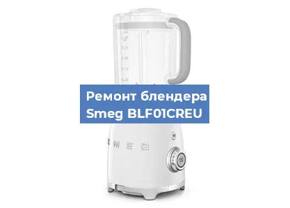 Замена предохранителя на блендере Smeg BLF01CREU в Воронеже